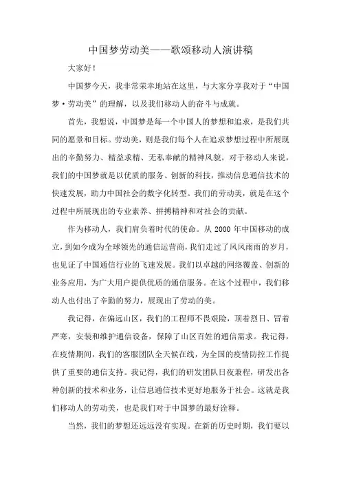 中国梦·劳动美——歌颂移动人演讲稿