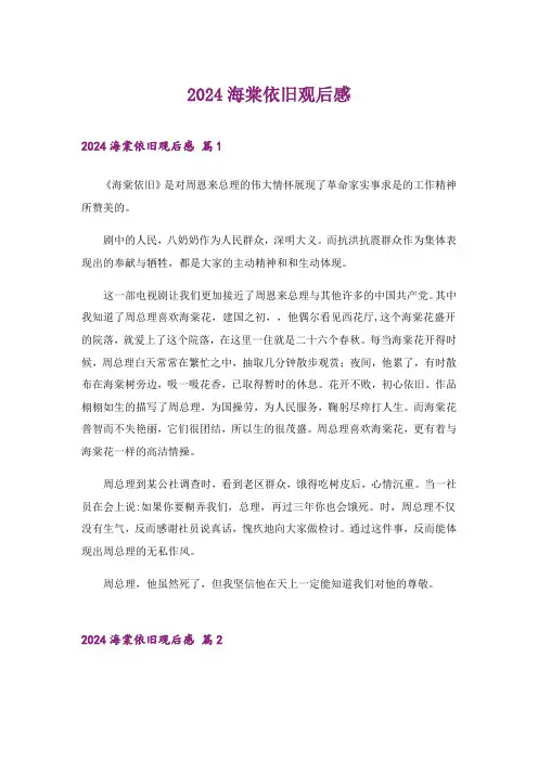 2024年海棠依旧观后感