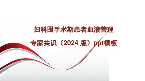 妇科围手术期患者血液管理 专家共识(2024 版)ppt模板