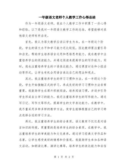 一年级语文老师个人教学工作心得总结