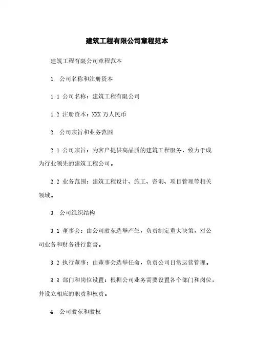 建筑工程有限公司章程范本
