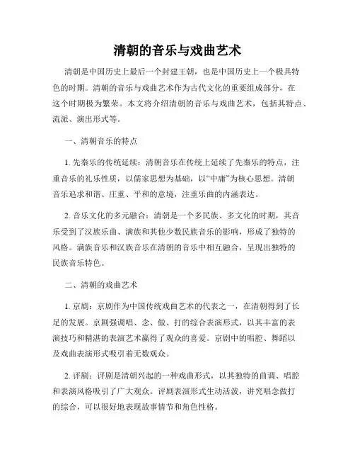 清朝的音乐与戏曲艺术
