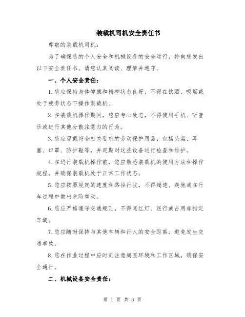 装载机司机安全责任书