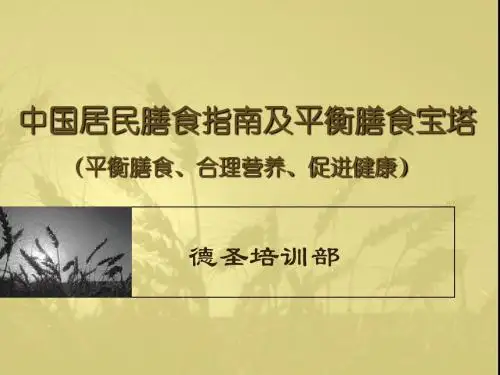 中国居民膳食指南及平衡膳食宝塔