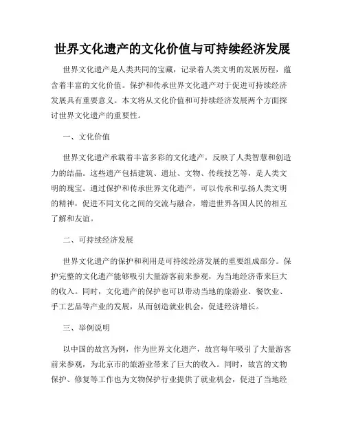 世界文化遗产的文化价值与可持续经济发展