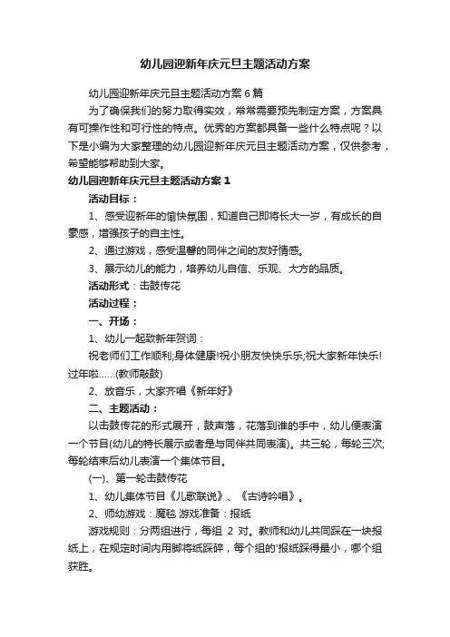 幼儿园迎新年庆元旦主题活动方案6篇