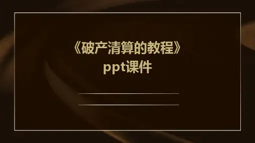 《破产清算的教程》课件