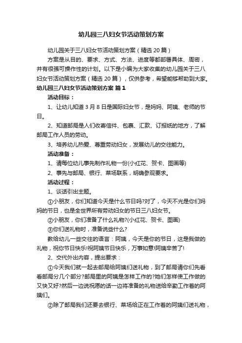 幼儿园关于三八妇女节活动策划方案（精选20篇）