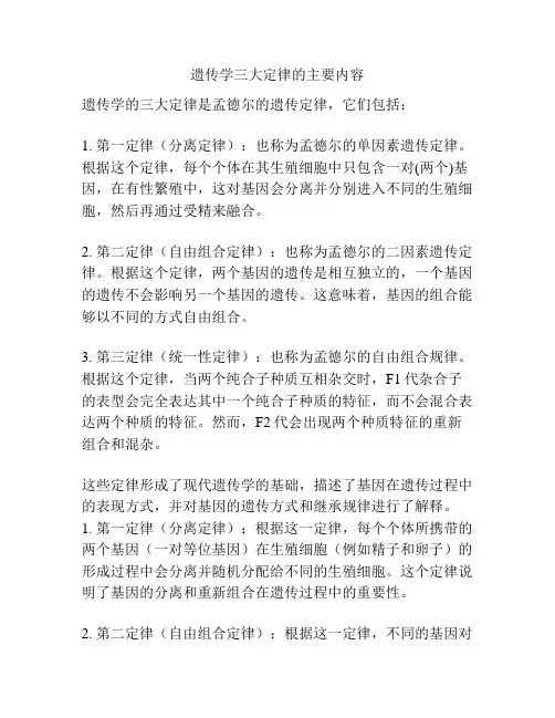 遗传学三大定律的主要内容