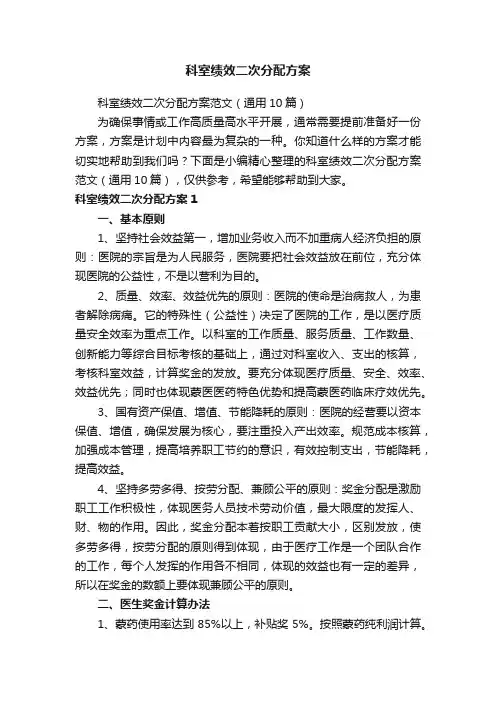 科室绩效二次分配方案范文（通用10篇）