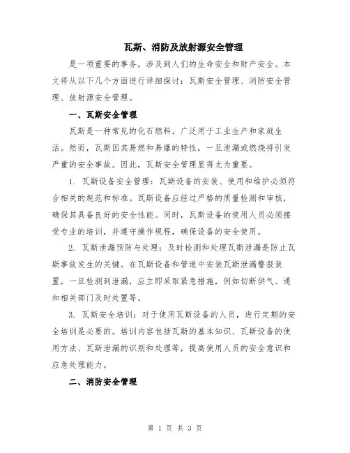 瓦斯、消防及放射源安全管理