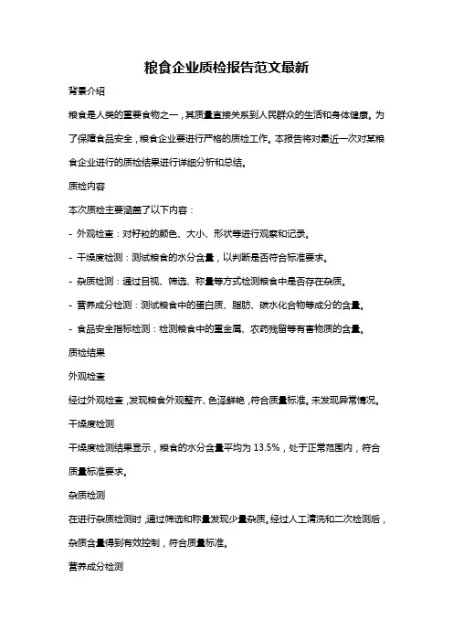 粮食企业质检报告范文最新