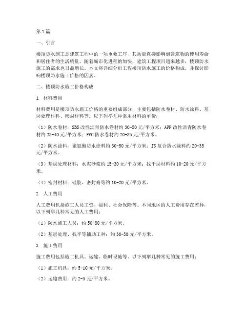 工程楼顶防水施工价格(3篇)