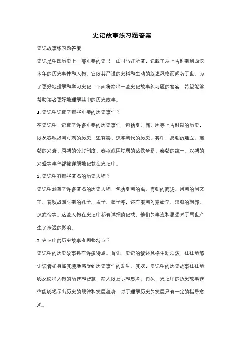 史记故事练习题答案