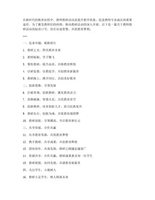 教师教研活动标语口号