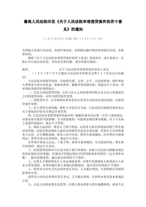 最高院关于人民法院审理借贷案件的若干意见