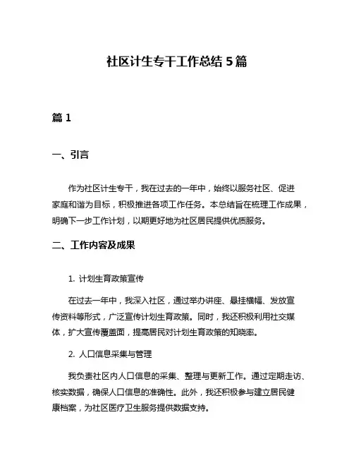 社区计生专干工作总结5篇