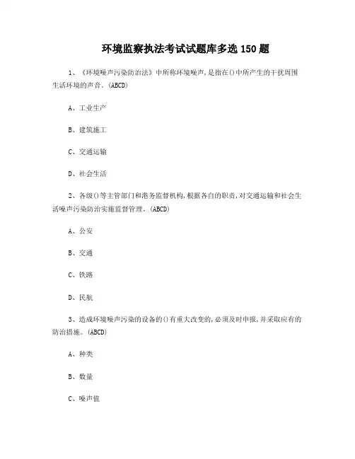 环境监察执法考试试题库多选150题