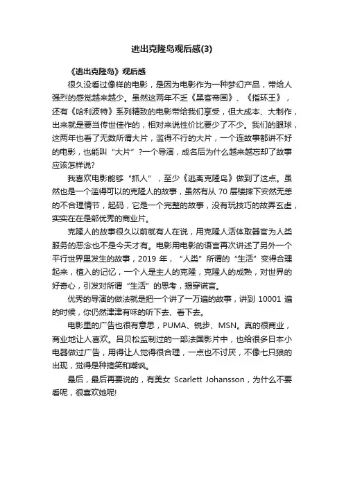 逃出克隆岛观后感（3）