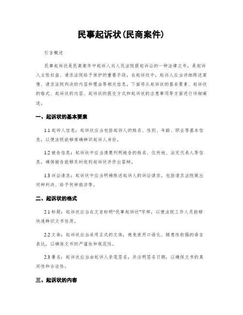 民事起诉状(民商案件)