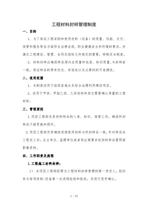 工程材料封样管理制度