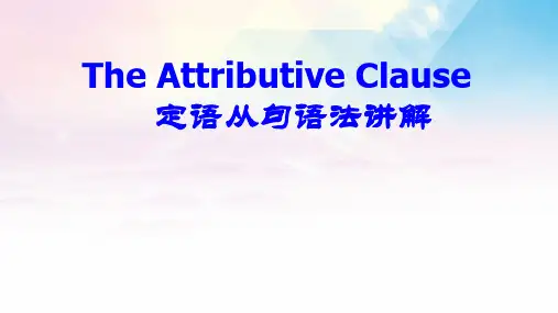 定语从句语法讲解