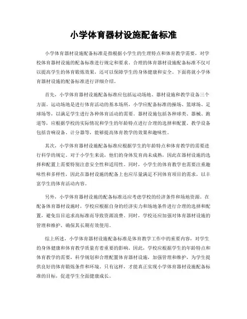 小学体育器材设施配备标准