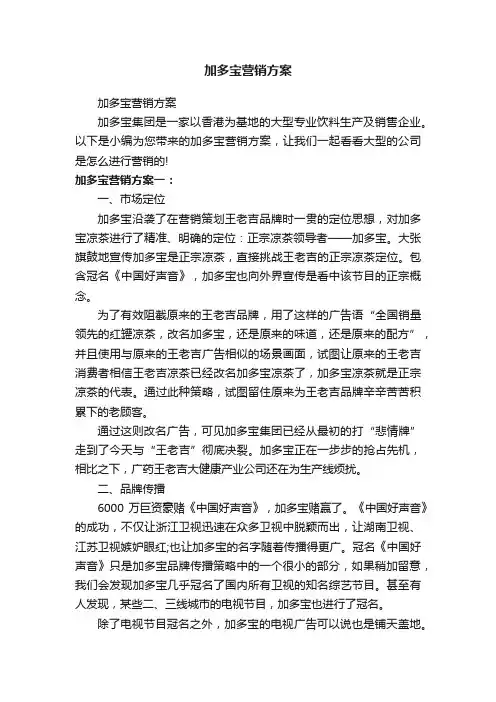 加多宝营销方案