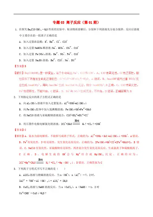 高考化学 题型揭秘(第01期)专题03 离子反应(含解析)
