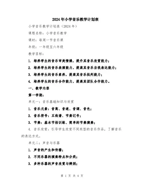2024年小学音乐教学计划表