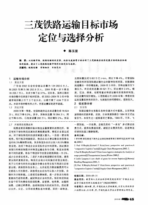 三茂铁路运输目标市场定位与选择分析
