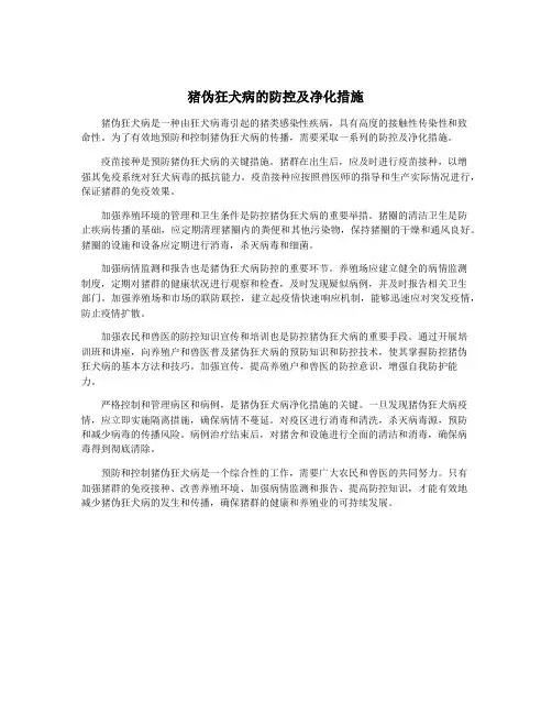 猪伪狂犬病的防控及净化措施