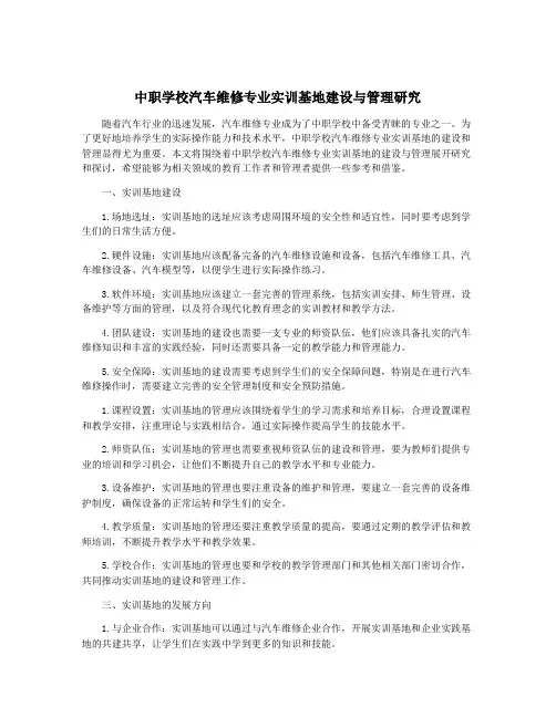 中职学校汽车维修专业实训基地建设与管理研究