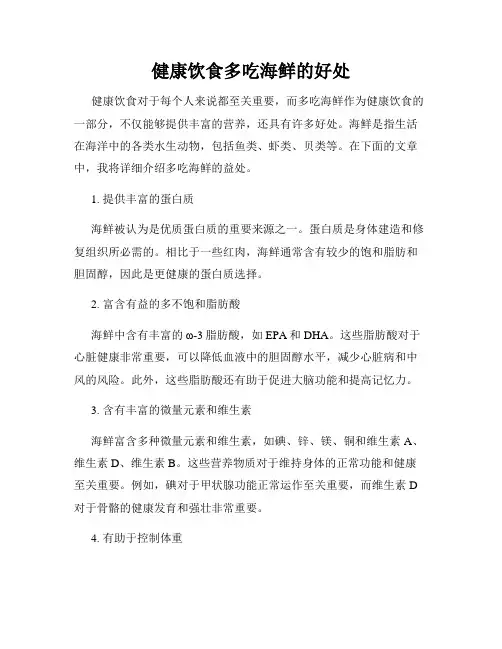 健康饮食多吃海鲜的好处