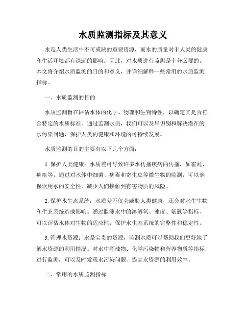 水质监测指标及其意义