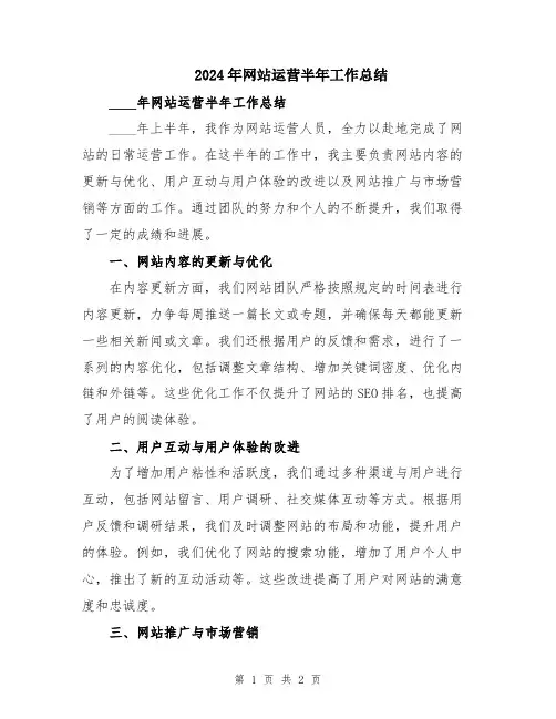 2024年网站运营半年工作总结