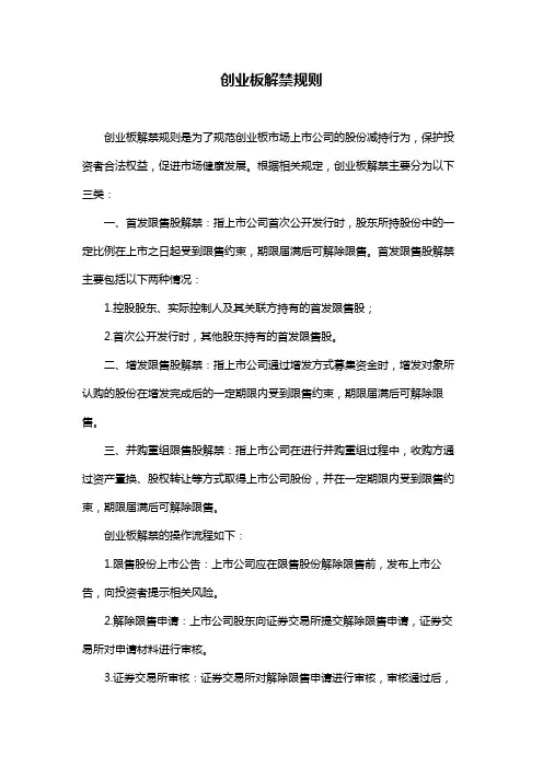 创业板解禁规则