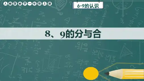 人教版数学一年级上册《8、9的分与合》课件