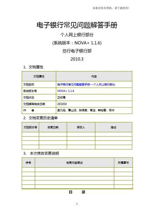 工行个人网银常见问题解答手册