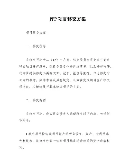 PPP项目移交方案