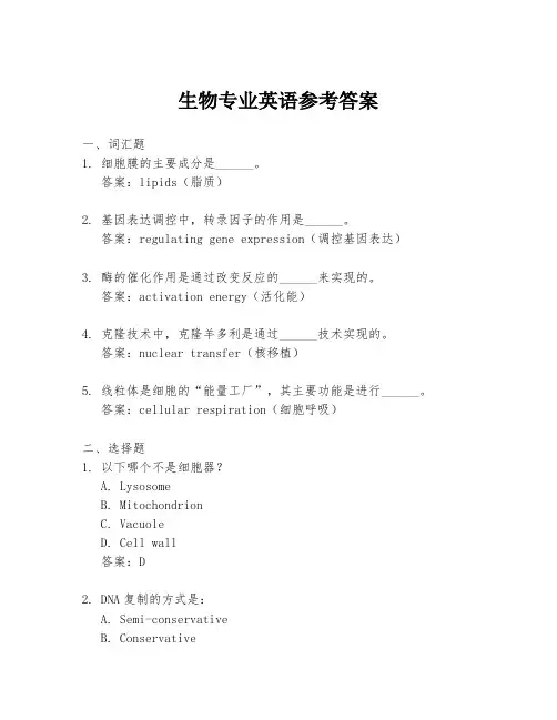 生物专业英语参考答案