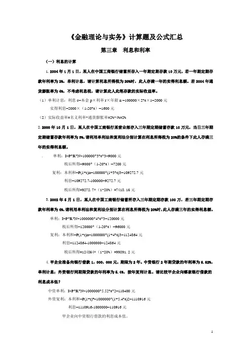 《金融理论与实务》计算题及公式大全