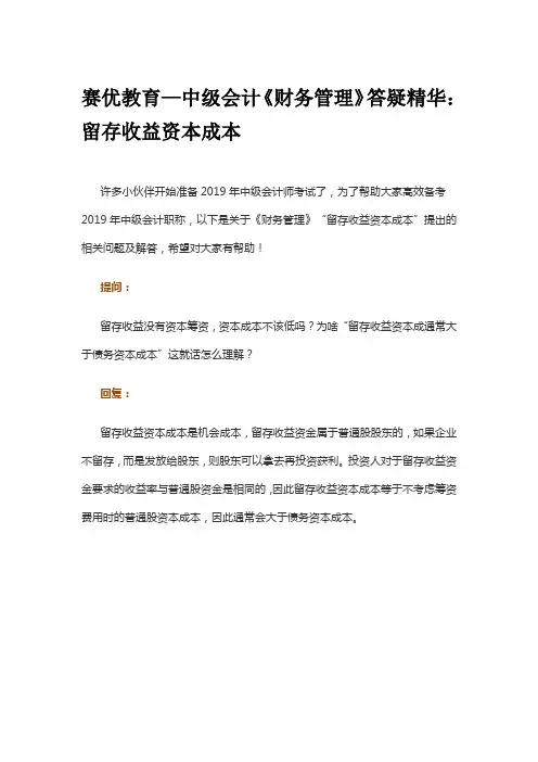 赛优教育—中级会计《财务管理》答疑精华：留存收益资本成本