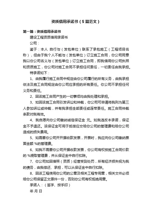 资质借用承诺书（5篇范文）