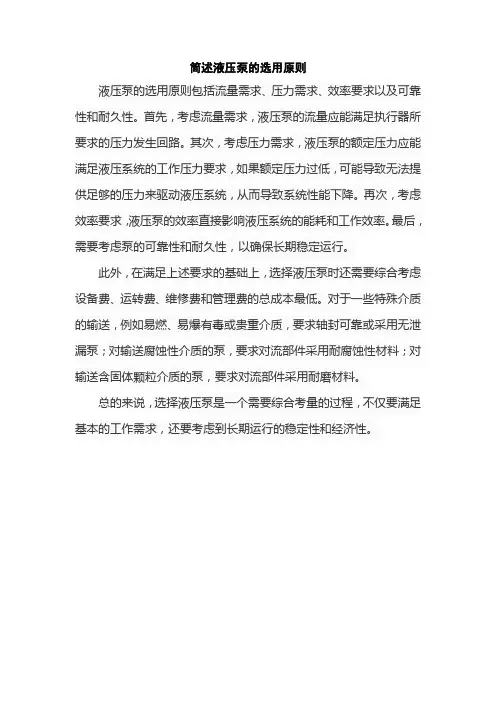 简述液压泵的选用原则