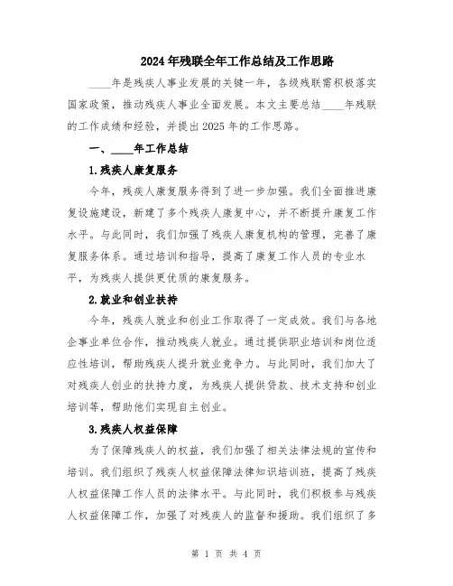 2024年残联全年工作总结及工作思路