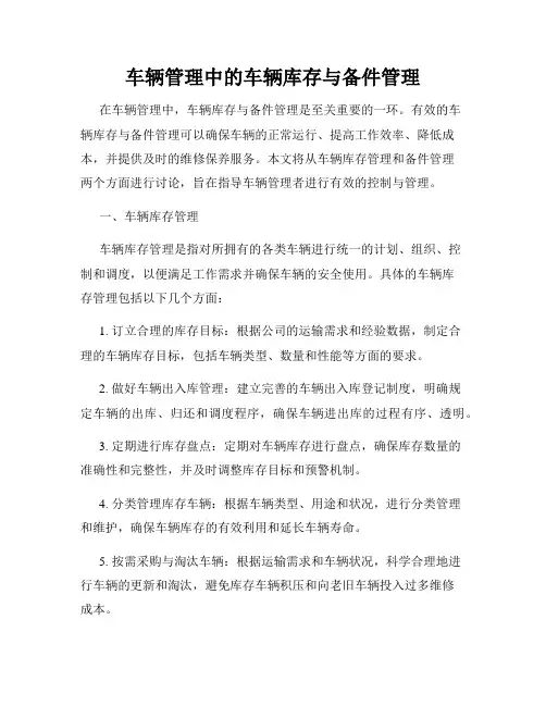 车辆管理中的车辆库存与备件管理