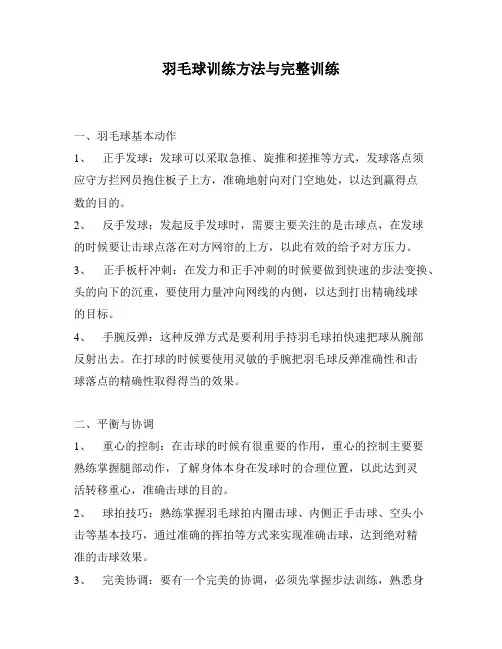 羽毛球训练方法与完整训练