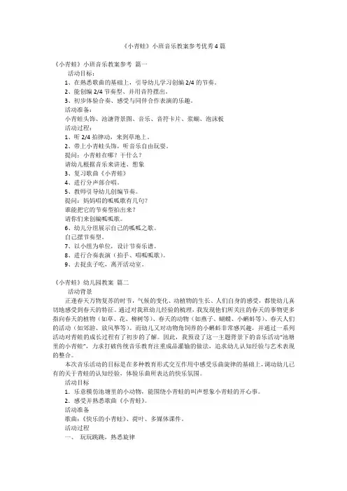 《小青蛙》小班音乐教案参考优秀4篇