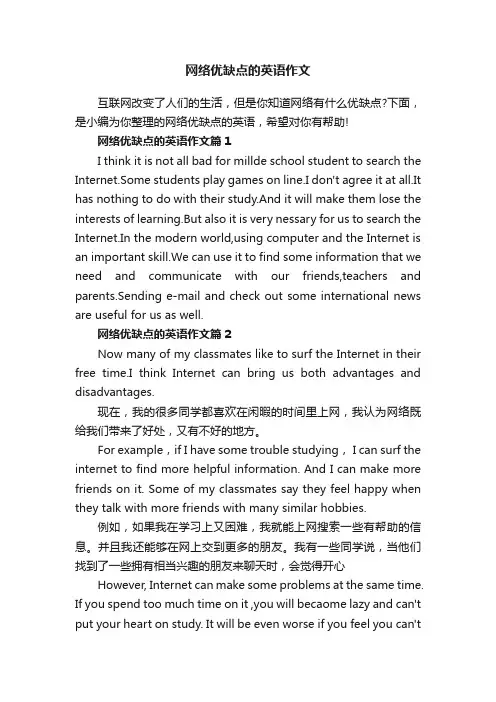 网络优缺点的英语作文